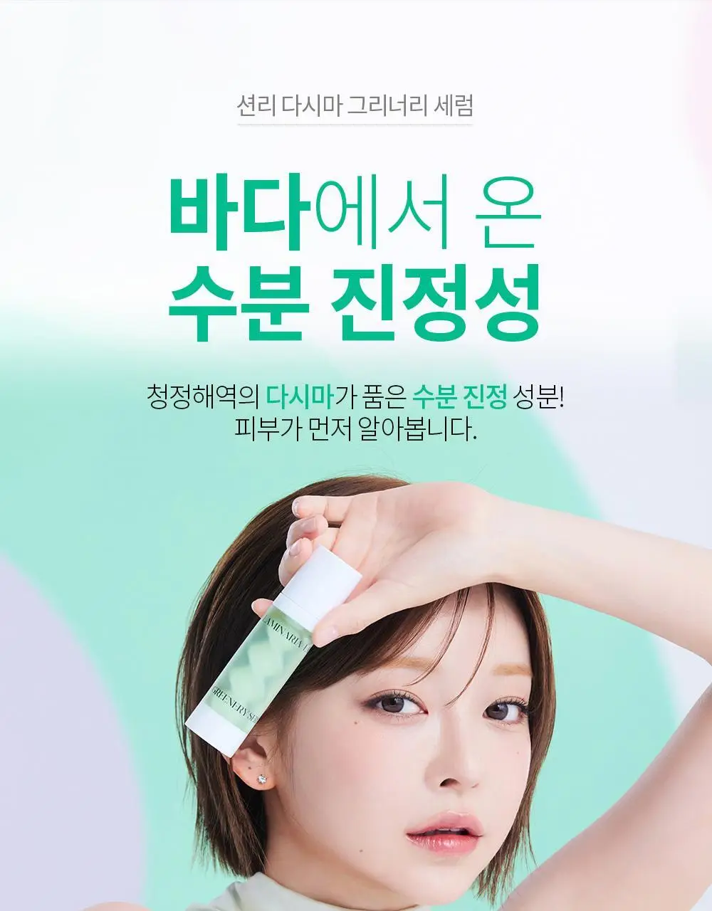 [즉각쿨링/SOS진정세럼] 션리 다시마 그리너리 세럼35ml 상세페이지 1